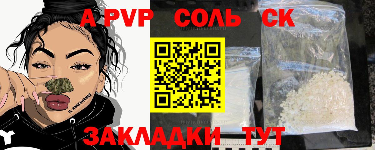 APVP Соль Дивногорск