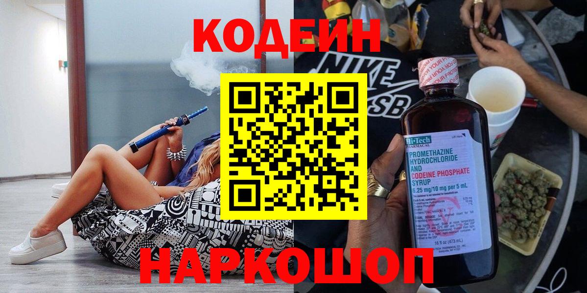 Кодеиновый сироп Lean Purple Drank  Вход с VPN  Дивногорск 
